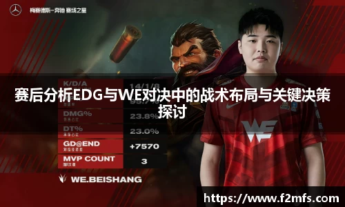 赛后分析EDG与WE对决中的战术布局与关键决策探讨