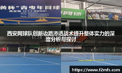 西安网球队创新边路渗透战术提升整体实力的深度分析与探讨