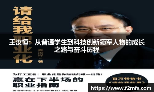 王汝恒:从普通学生到科技创新领军人物的成长之路与奋斗历程