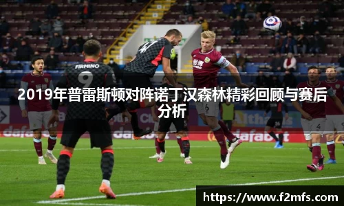 2019年普雷斯顿对阵诺丁汉森林精彩回顾与赛后分析