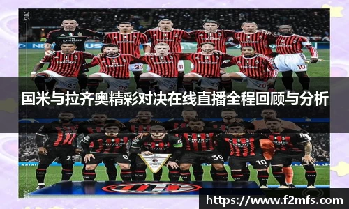 国米与拉齐奥精彩对决在线直播全程回顾与分析