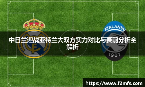中日兰迎战亚特兰大双方实力对比与赛前分析全解析